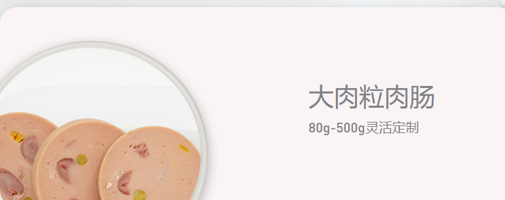 大肉粒肉肠